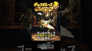 【チョコボレース】メカチョコボでゴールドカップやってみた結果ｗ【ff7 リバース】