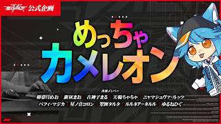 【vtuber】めっちゃカメレオンe-VALT＋事務所コラボ！ #vtuber #eVALT #eVALTコラボ