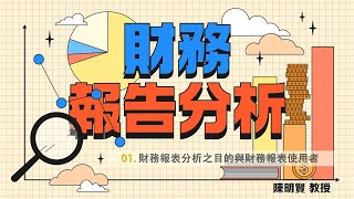 [心得] 臺大開放式課程-財務報告分析