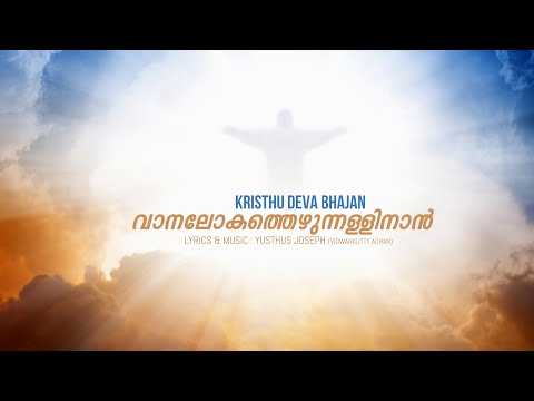 VAANALOKATHEZHUNNALLINAAN | JUSTHUS JOSEPH(VIDWANKUTTY ACHAN) | RAGHURAM KRISHNAN