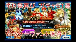 【Fate/GrandOrder実況】☆５サーヴァント降臨　ネロ祭再びガチャ５１連