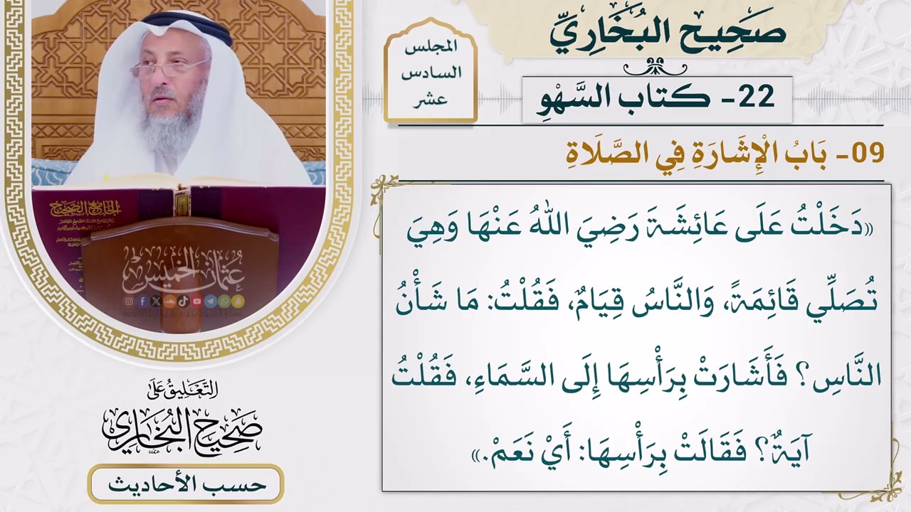 [1235] حديث: دخلت على عائشة وهي تصلي قائمة والناس قيام [[أبواب السهو] - باب الإشار?