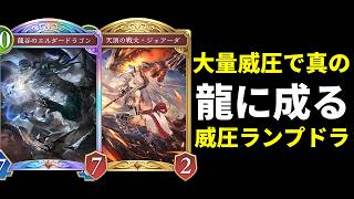 【シャドバWB】龍になれ。エルダー・ジェアーダ・ウィルナス…威圧大量搭載で真の龍に成るランプドラゴン【Shadowverse: Worlds Beyond】