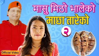 Download lagu New Lokdohori Song | Masu Mitho Bhaleko |  मासु मिठो भालेको  | Bhojraj Kafle | Mingma Tamang mp3