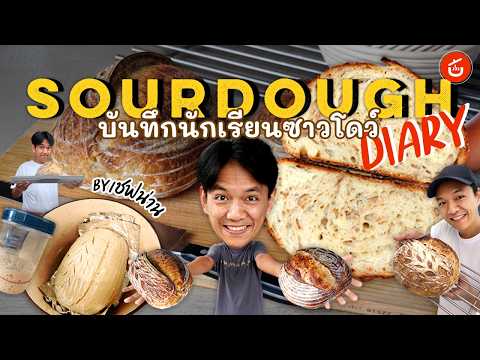 เมื่อเชฟน่านเป็นนักเรียนอบขนมปังซาวโดว์ จะรอดหรือร่วง? Sourdough Diary