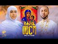 የሐዘኔ መርሻ ዘማሪ ዮናስ ገብረኪዳን ዘማሪት ሲስተር ልድያ �