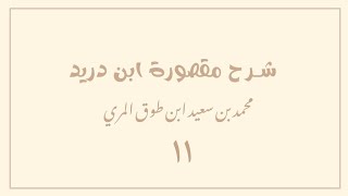 صورة (١١) شرح مقصورة ابن دريد