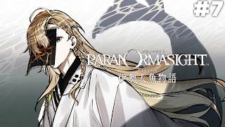 【 パラノマサイト FILE38 伊勢人魚物語 】パラノマ新作！！不老不死をもたらす人魚の謎を追う　＃７　※ネタバレ注意【にじさんじ/風楽奏斗】