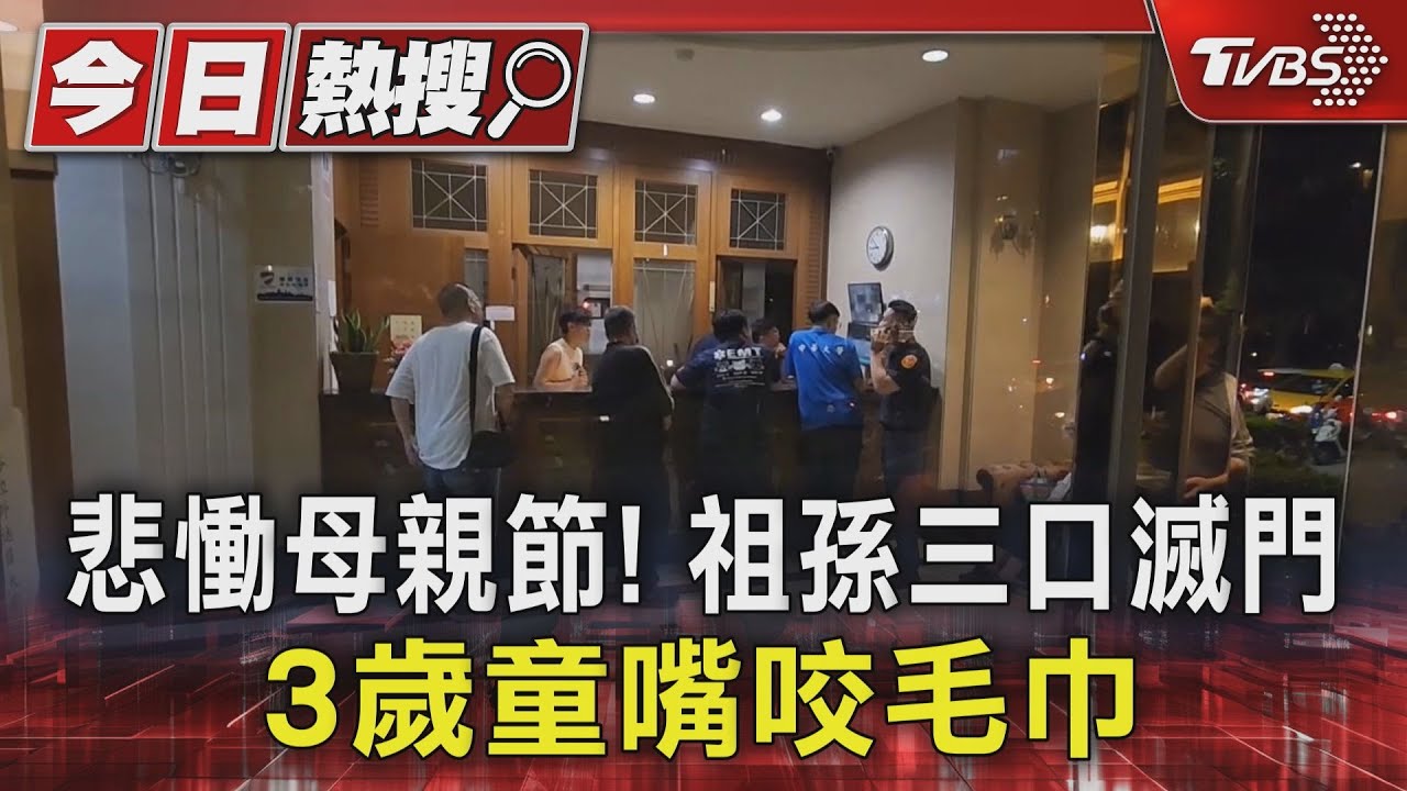 悲慟母親節!祖孫三口滅門 3歲童嘴咬毛巾
