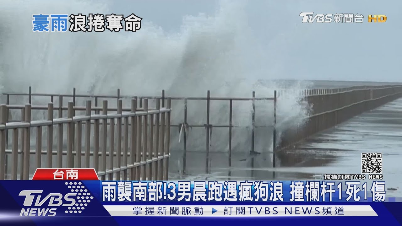 3男晨跑遇「4米瘋狗浪」1死1傷　餐飲董座李日東骨折住院