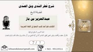 صورة 7/7شرح قطر الندى وبل الصدى / عبدالعزيز بن باز - بن باز - مشروع كبار العلماء