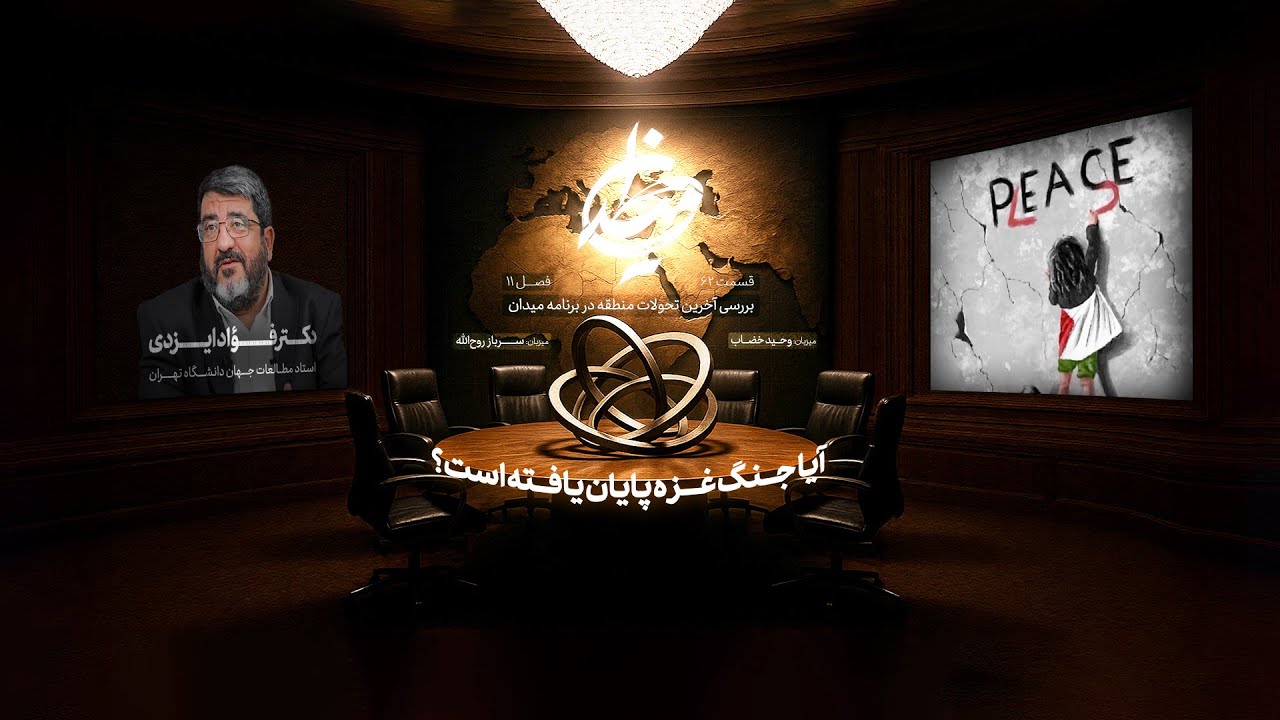 برنامه میدان |  آیا جنگ غزه پایان یافته است؟