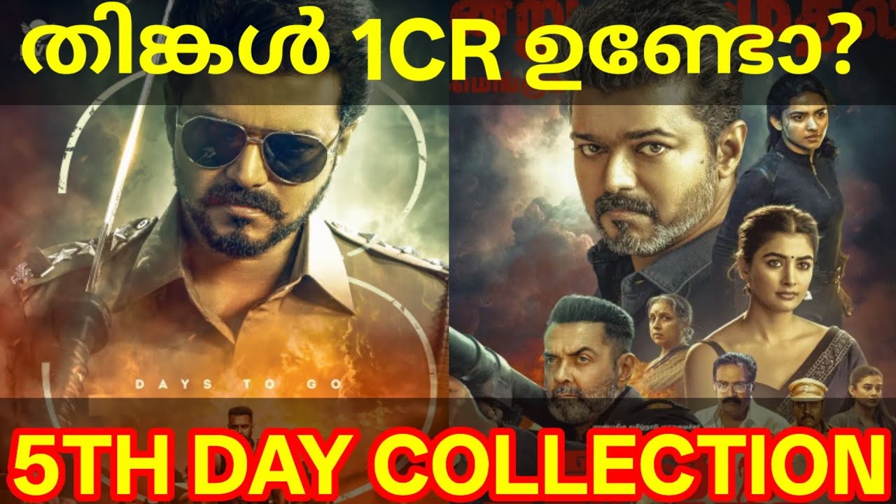 JanaNayagan 5th Day Boxoffice Collection |JanaNayagan Kerala Collection #Vijay #JanaNayaganNews