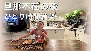 旦那不在の夜|ひとり時間を満喫する海外主婦Vlog
