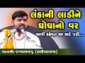 લંકાની લાડીને ઘોઘાનો વર MotivationalSpeech Rajarambapu Kashi
