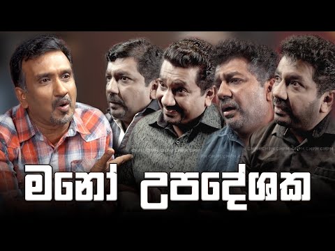 මනෝ උපදේශක | CMPM | Chooty Malli Podi Malli - Mano Upadeshaka