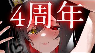 【 ㊗ デビュー4周年】4周年のお祝いをします【 祝祭の黒紫館幽火 】