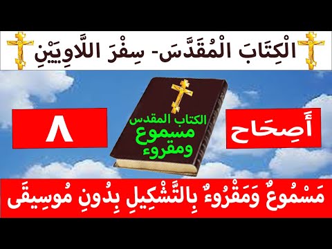 اللاويين 8
