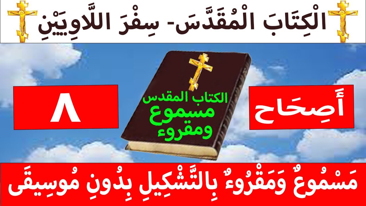 فيديو تفسير الكتاب المقدس | الكتاب المقدس رفيقي