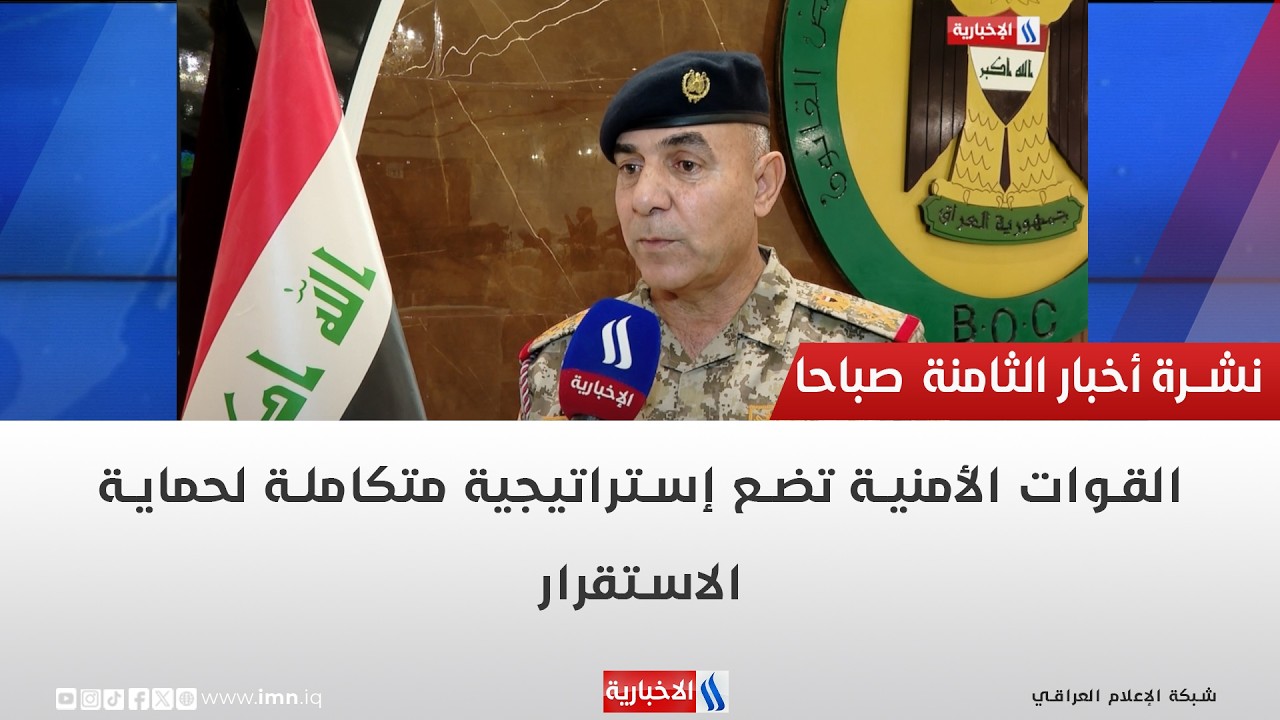 فيديو | القوات الأمنية تضع إستراتيجية متكاملة لحماية الاستقرار