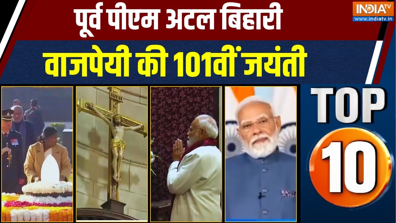 Top 10 News: पूर्व पीएम अटल बिहारी वाजपेयी की 101वीं जयंती | PM Modi |
