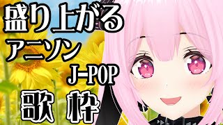 【歌枠/初見歓迎】お昼に盛り上がりたい人～！！アニソン、J-POPなどなどよかったら一曲聞いていって…✨ Singing Stream【千代浦蝶美/あおぎり高校】