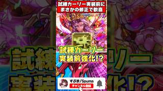 【朗報】試練進化カーリー、実装前に〇〇追加の強化をもらった件ｗｗｗｗ #パズドラ  #shorts