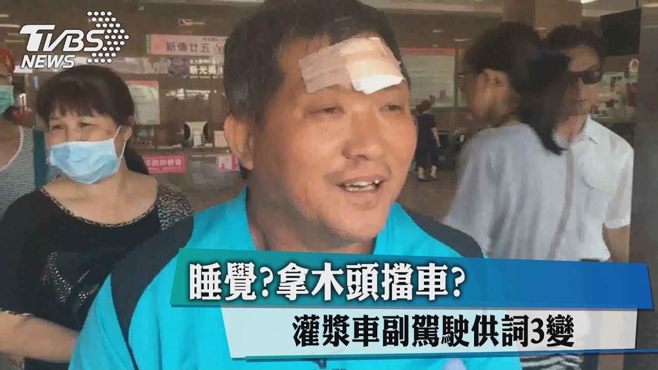 睡覺?拿木頭擋車? 灌漿車副駕駛供詞3變