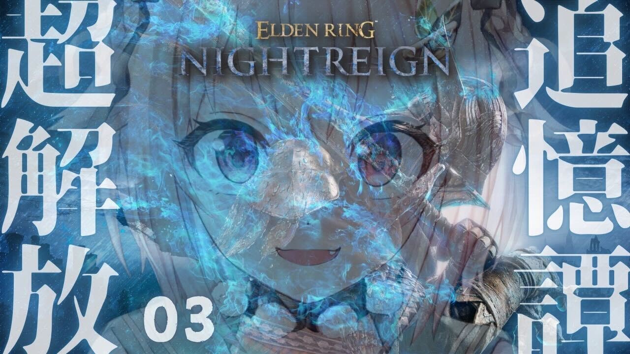 #03【 ELDEN RING NIGHTREIGN 】ついに発売！追憶ストーリー回収の旅！！王覇山、はじめての夜渡り。（ 集え、夜を渡る者たちよ。 ）【 にじさんじ┊︎葉山舞鈴 】