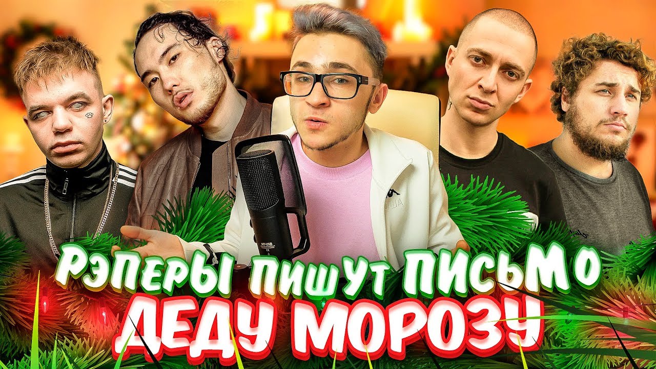 Скриптонит, Oxxxymiron, Thomas Mraz и другие ПИШУТ ПИСЬМО ДЕДУ МОРОЗУ🎅 (и Элджей)