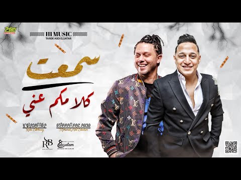 رضا البحراوي 2020 اغنية سمعت كلامكم عني مع العالمي عبسلام توزيع حريقه