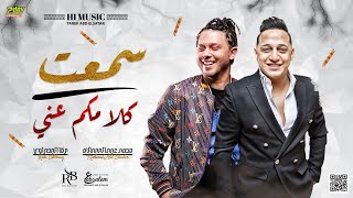 رضا البحراوي 2020 اغنية سمعت كلامكم عني مع العالمي عبسلام توزيع حريقه
