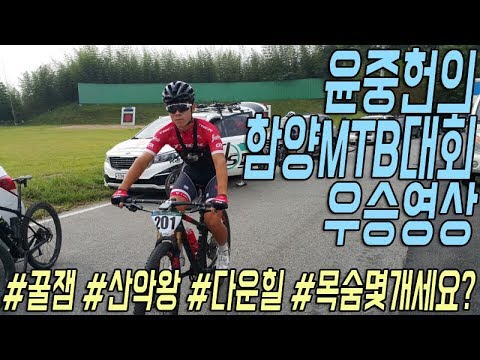꿀잼!! 윤중헌의 함양MTB대회 우승 영상