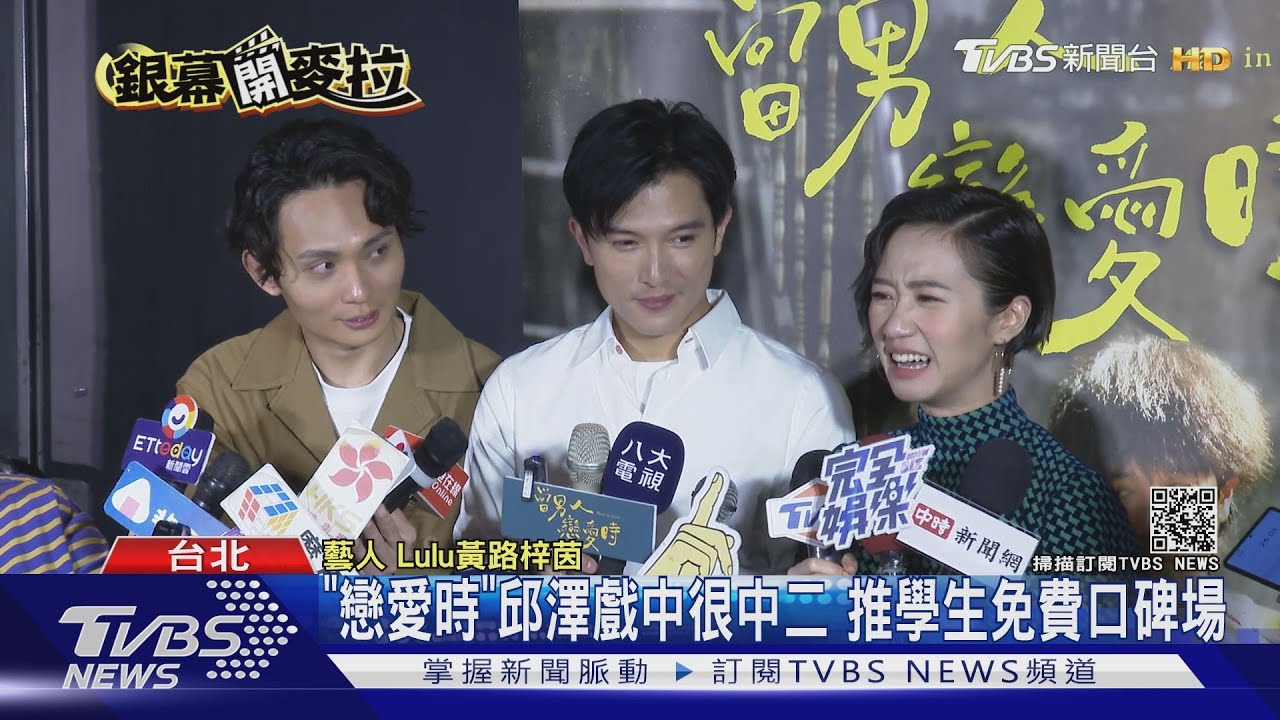 《戀愛時》邱澤戲中很中二 推學生免費口碑場