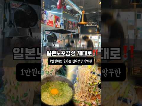 일본 노포감성 좋아하는 사람 여기 진짜 좋아할 듯‼️ 문 열고 들어가자마자 일본 뒷골목 라멘집에 온 것 같은 분위기🔥 영상 썸네일