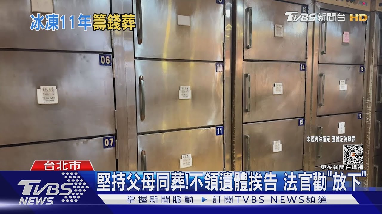 父遺體放太平間11年 女出庭落淚「在籌錢」