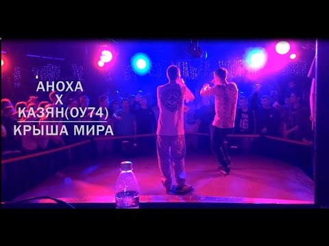 Аноха х Казян (ОУ74) - Крыша мира
