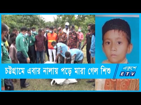 নালায় পড়ে ৩দিন পর ভেসে উঠল মৃত শিশু