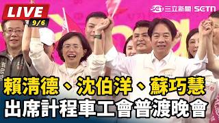 賴清德、沈伯洋、蘇巧慧出席計程車工會晚會