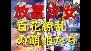 放置少女 〜百花繚乱の萌姫たち ゲーム実況やってみた ロールプレイング