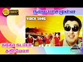 நல்ல பாசமுள்ள HD Video Song கந்தா கடம்பா கதிர�