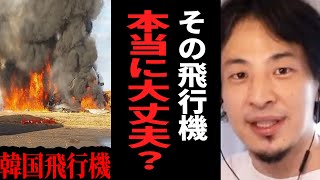 【ひろゆき】韓国の済州(チェジュ)航空事故や最近の飛行機事情を見て思う事...コレは絶対に見逃さないでください【 切り抜き ひろゆき切り抜き 飛行機事故 博之 hiroyuki】