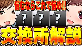 あのキャラは絶対確保！？デレマスコラボおよび龍楽士の交換所解説！！【パズドラ実況】＃パズドラ ＃デレマス