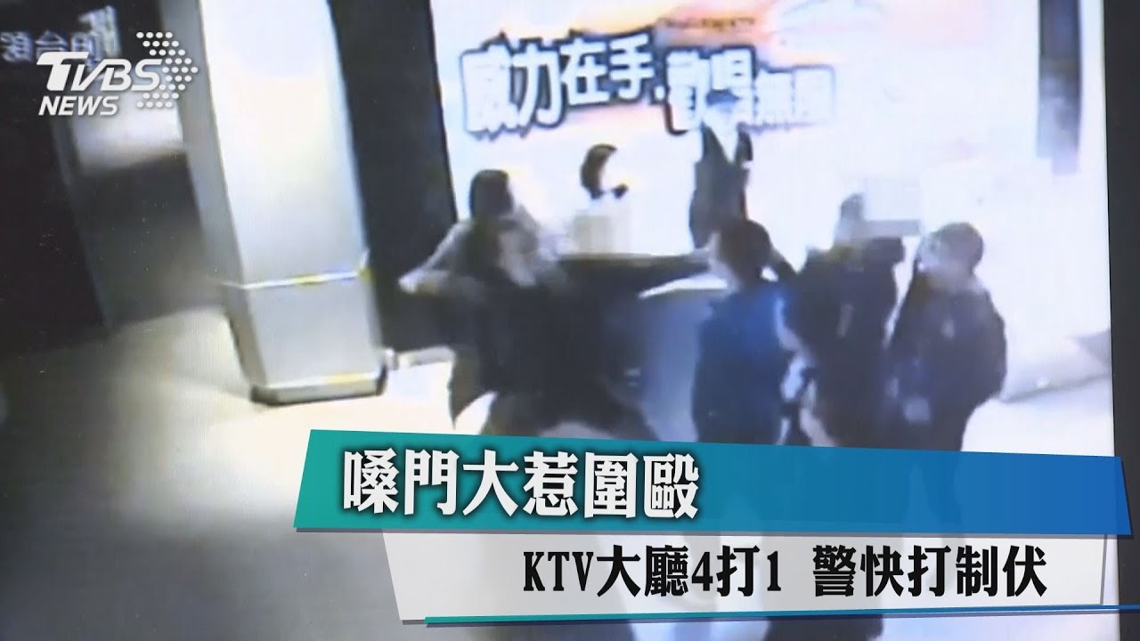 嗓門大被圍毆!KTV大廳4打1 警快打制伏