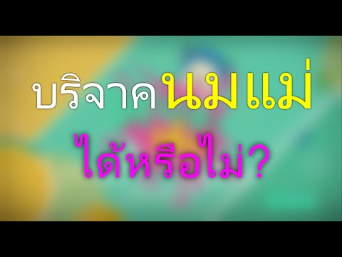 การผ่าตัดลดขนาดหน้าอก เต้านมเสริมการกำจัดของเย็บ