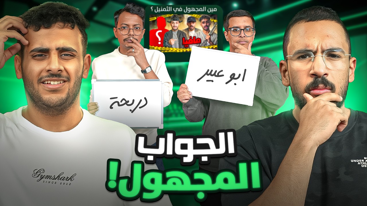 الجواب المجهول - احلق شنبي 😡!