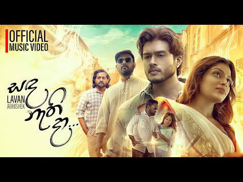 Sada Nethi Da ( සඳ නැති දා ) Lavan Abhishek Ft @raveentharukamusic  Official Music Video
