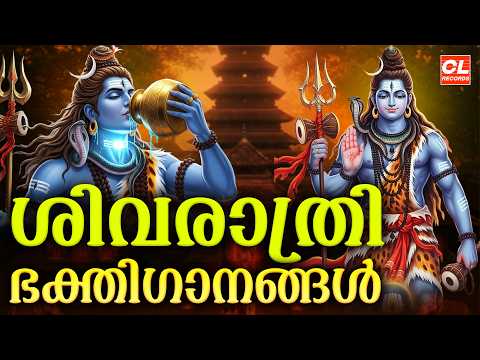 ശിവരാത്രി ഭക്തിഗാനങ്ങൾ 2026| Shivaratri Songs Malayalam | Shiva Devotional Songs Malayalam |SivaSong