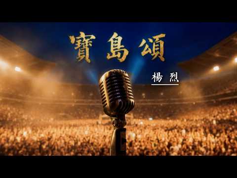 【Land of Freedom】Singing the voice of Taiwan in the Taiwanese language, Yang Lie's new song "Ode ...