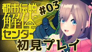 【都市伝説解体センター】#03  4話から！完全初見プレイ！！今日も解体ッ・・・！！！！！！【にじさんじ/鈴原るる】